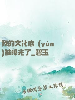 我的文化底蘊(yùn)被曝光了