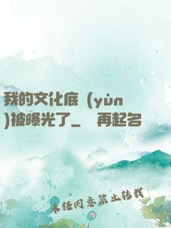 我的文化底蘊(yùn)被曝光了