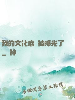 我的文化底蘊被曝光了