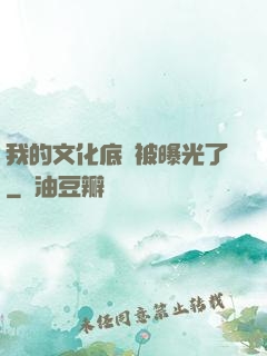 我的文化底蘊被曝光了