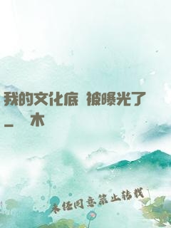 我的文化底蘊被曝光了
