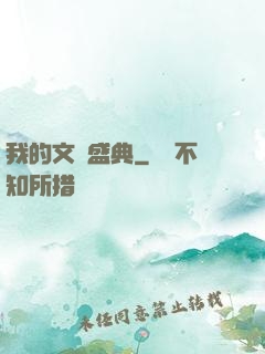 我的文娛盛典