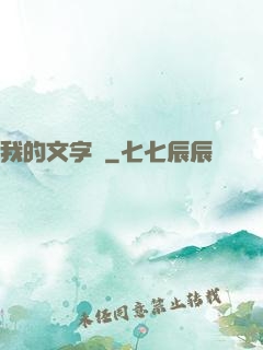 我的文字掛