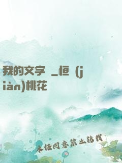 我的文字掛