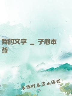 我的文字掛