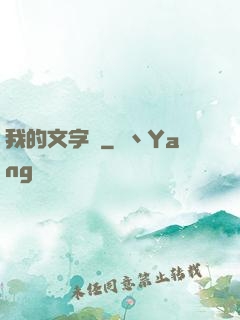 我的文字掛