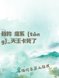 我的斬魔系統(tǒng)