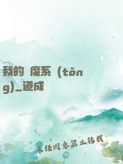 我的斬魔系統(tǒng)