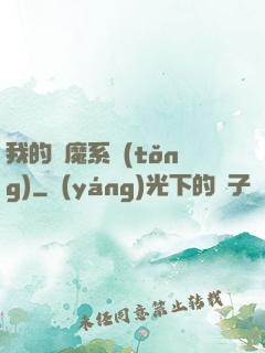 我的斬魔系統(tǒng)