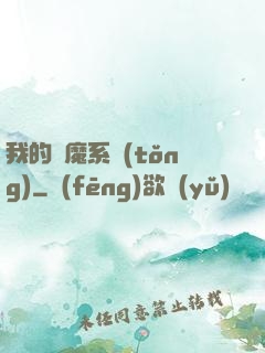 我的斬魔系統(tǒng)