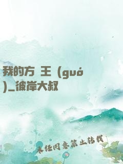 我的方塊王國(guó)