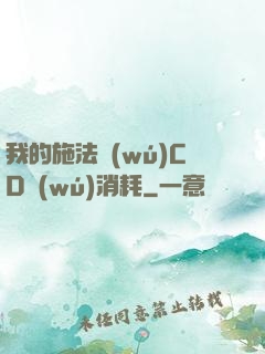 我的施法無(wú)CD無(wú)消耗
