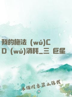 我的施法無(wú)CD無(wú)消耗