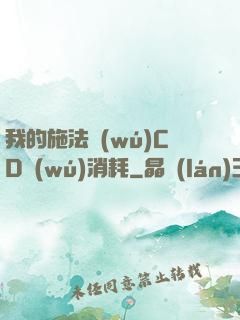 我的施法無(wú)CD無(wú)消耗