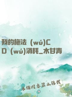 我的施法無(wú)CD無(wú)消耗