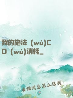 我的施法無(wú)CD無(wú)消耗