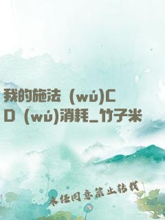 我的施法無(wú)CD無(wú)消耗