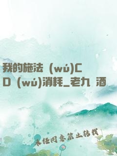 我的施法無(wú)CD無(wú)消耗