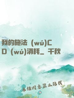 我的施法無(wú)CD無(wú)消耗