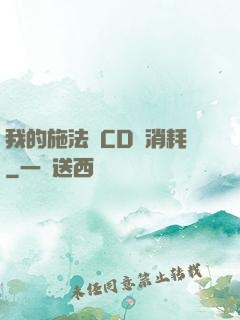 我的施法無CD無消耗