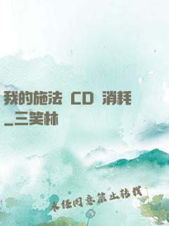 我的施法無CD無消耗