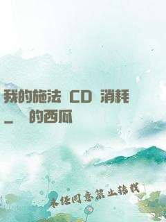 我的施法無CD無消耗