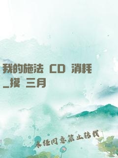 我的施法無CD無消耗