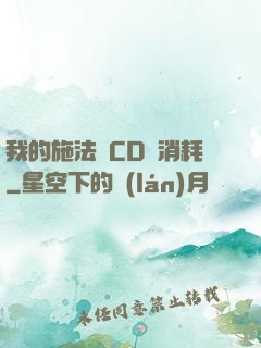 我的施法無CD無消耗