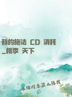 我的施法無CD無消耗