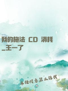 我的施法無CD無消耗