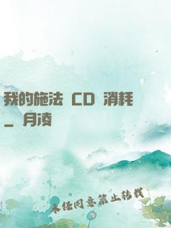 我的施法無CD無消耗