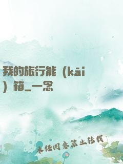 我的旅行能開(kāi)寶箱