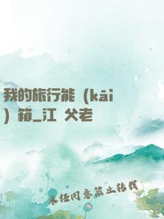 我的旅行能開(kāi)寶箱