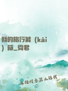 我的旅行能開(kāi)寶箱