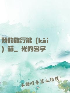 我的旅行能開(kāi)寶箱