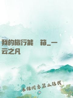 我的旅行能開寶箱