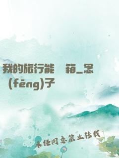 我的旅行能開寶箱