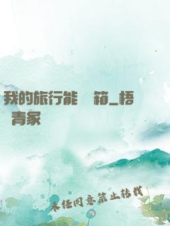 我的旅行能開寶箱