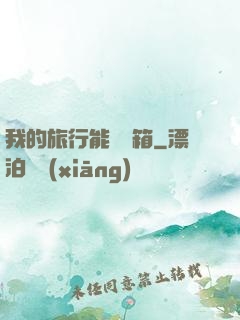 我的旅行能開寶箱