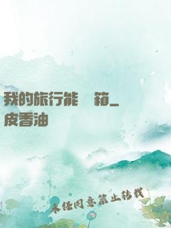 我的旅行能開寶箱