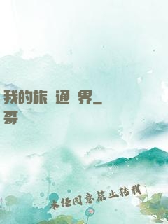 我的旅館通兩界