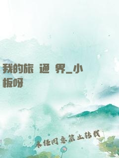我的旅館通兩界