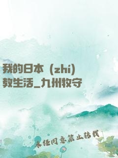 我的日本執(zhí)教生活