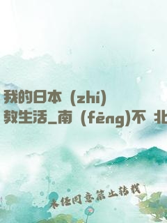 我的日本執(zhí)教生活