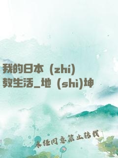 我的日本執(zhí)教生活
