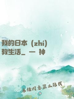 我的日本執(zhí)教生活