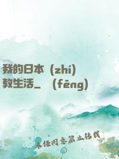 我的日本執(zhí)教生活