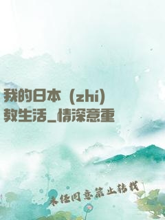 我的日本執(zhí)教生活