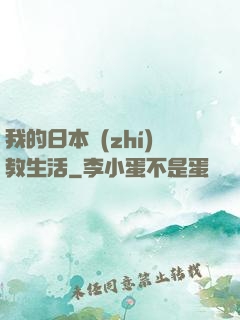 我的日本執(zhí)教生活