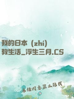 我的日本執(zhí)教生活